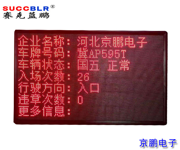 【環(huán)保A級(jí)、B(含B-)級(jí)企業(yè)評(píng)級(jí)系統(tǒng)設(shè)備】室外P10單色LED顯示大屏